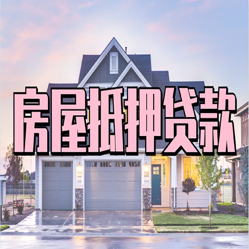 中牟重庆房子抵押贷款办理流程及资料
