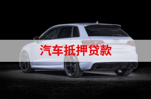 中牟重庆汽车抵押贷款办理需要哪些条件