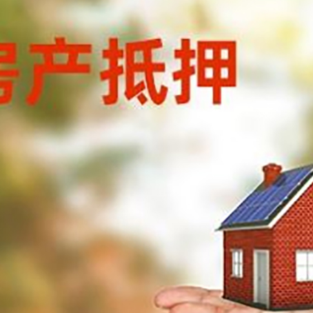中牟房产抵押贷款和房屋典当有什么区别?
