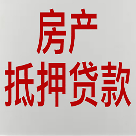 中牟房产抵押贷款类型有哪几种?