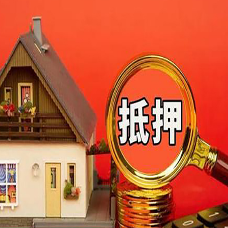 中牟房子抵押贷款的高效办理方法在这里